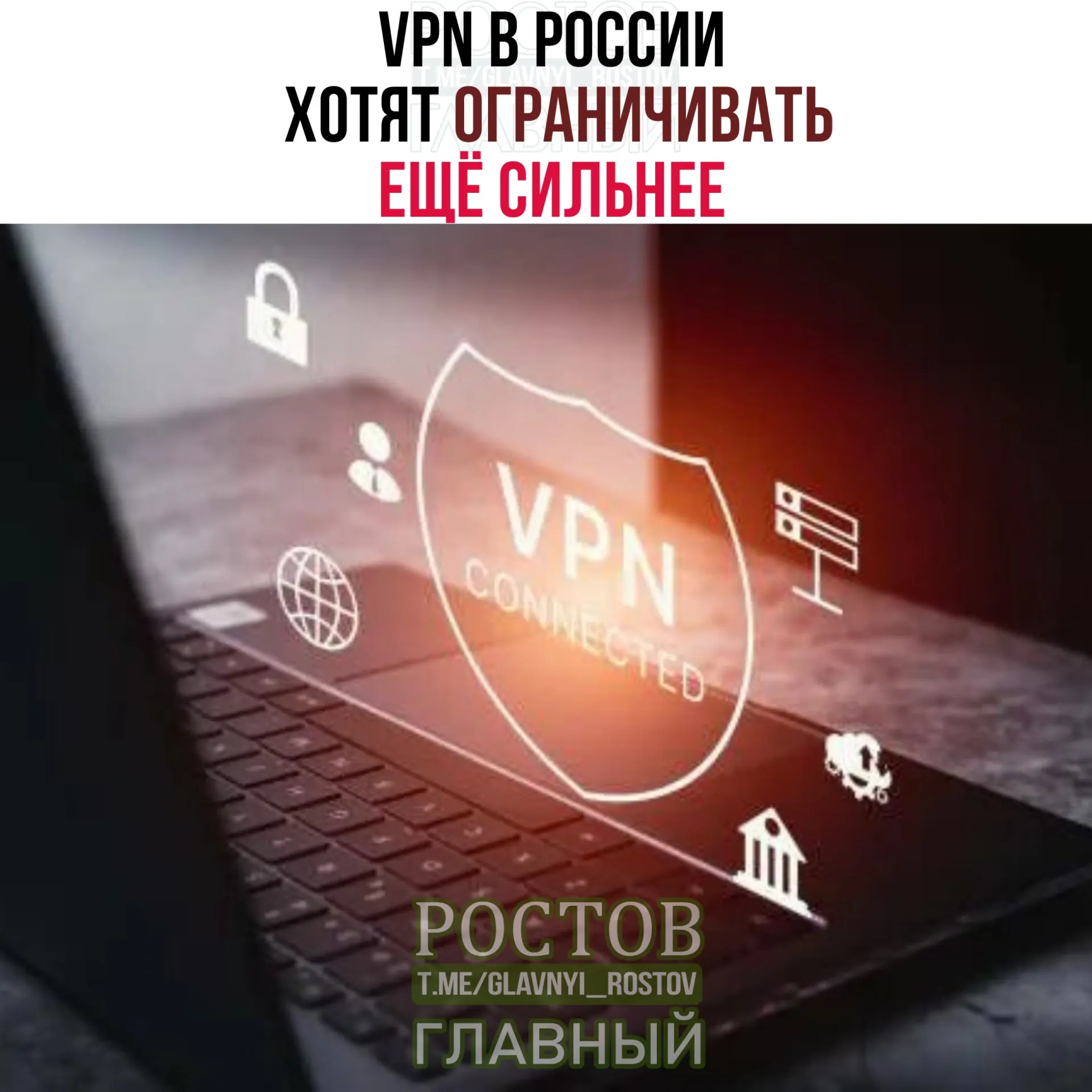 Минцифры обсуждает с провайдерами меры по более строгому контролю за VPN и идентификацию легитимных IP-адресов, что может сказаться на пользователях и сервисах.