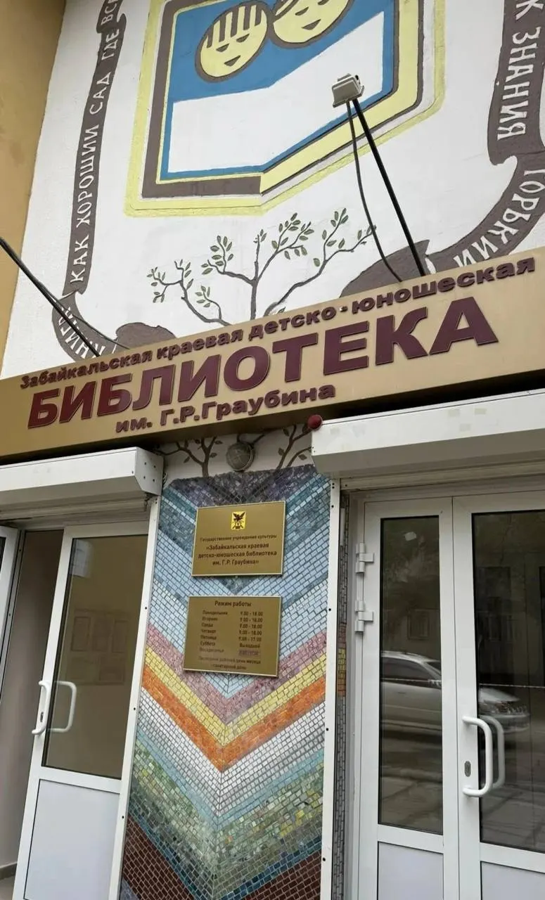 Забайкальская краевая детско-юношеская библиотека имени Граубина в Чите завершила реконструкцию: обновлены интерьер и фасад, сохранены исторические фрески, учреждение стало современным центром для детей и подростков.