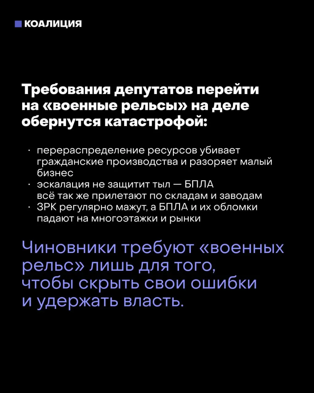 Резонанс вокруг идеи военной экономики: депутаты предлагают переход, критики предупреждают о рисках для людей и инфраструктуры, а мэр столицы подчеркивает угрозу для страны.