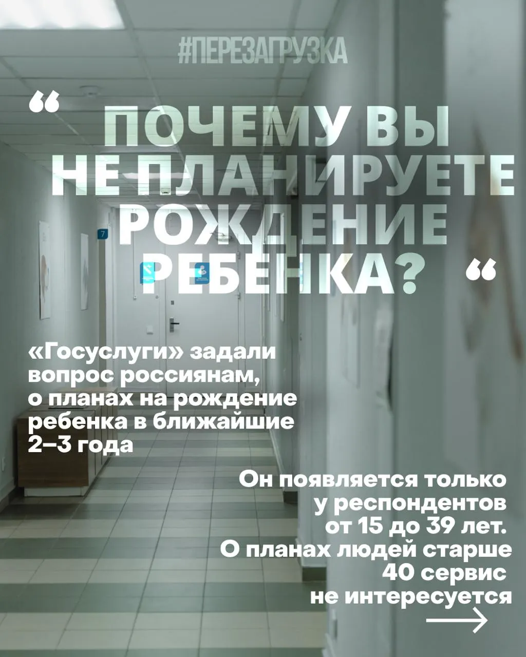 Госуслуги проводят опрос среди россиянок о планах завести детей на ближайшие годы и обсуждают причины снижения рождаемости. По итогам 2025 года рождаемость примерно 1,19 млн