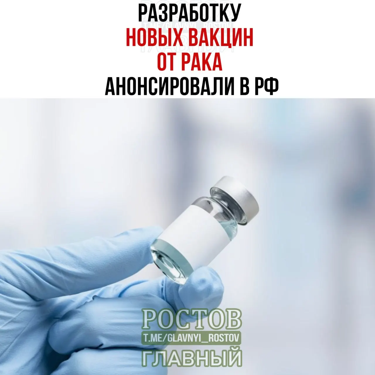 Российские учёные заявили о разработке вакцин против рака: цели — мочевой пузырь, немелкоклеточный рак лёгких и колоректальный рак. Прототип вакцины от немелкоклеточного рака лёгких уже создан, идёт работа над персонализированной мРНК-вакциной.
