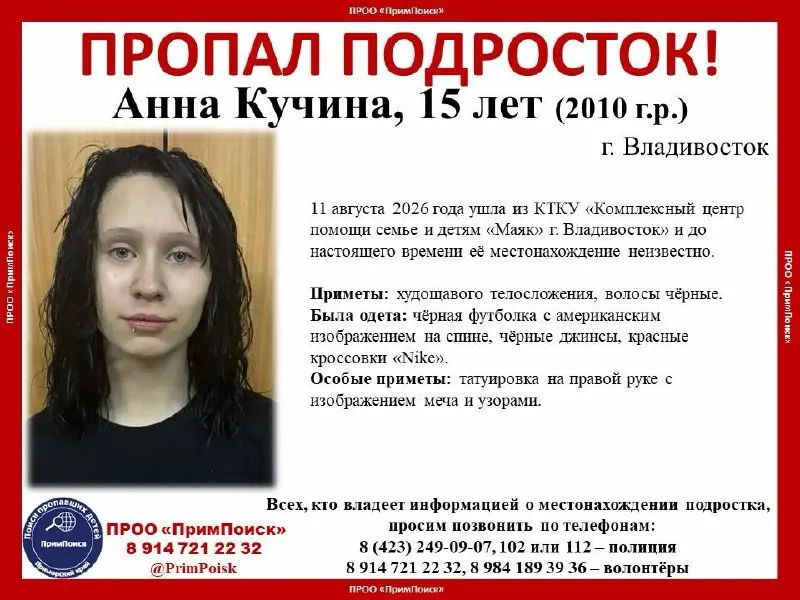 В Приморском крае разыскивают подростка, пропавшего во Владивостоке после ухода из центра помощи семье и детям; разыскивают полиция и volunteers.