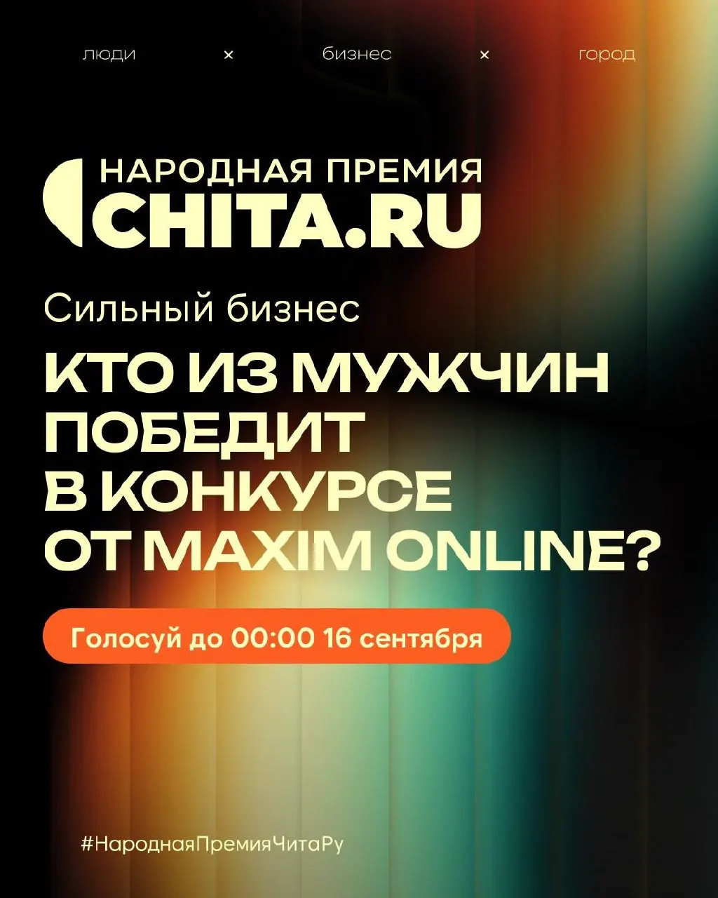 Голосование за лучших руководителей Забайкалья началось: участники представлены в лонгриде, выбирайте фаворита и голосуйте до 16 сентября.