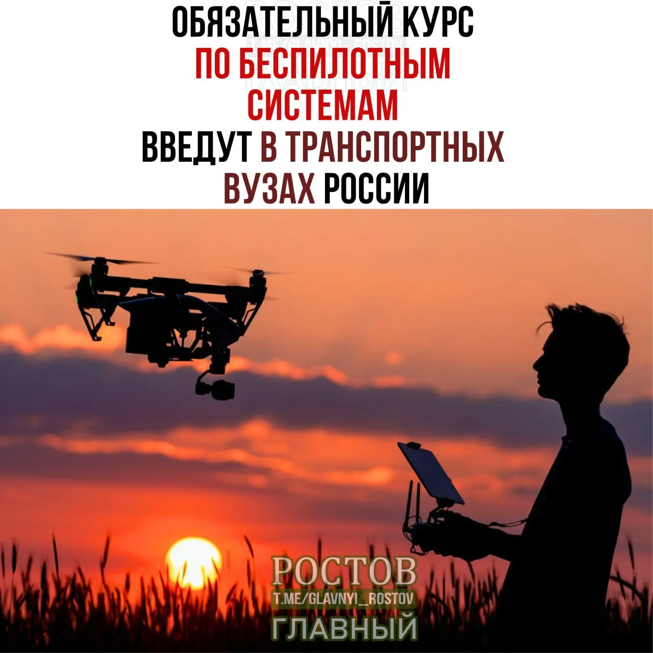 Новая учебная программа по эксплуатации беспилотных систем стартует в 19 транспортных вузах с 1 сентября.