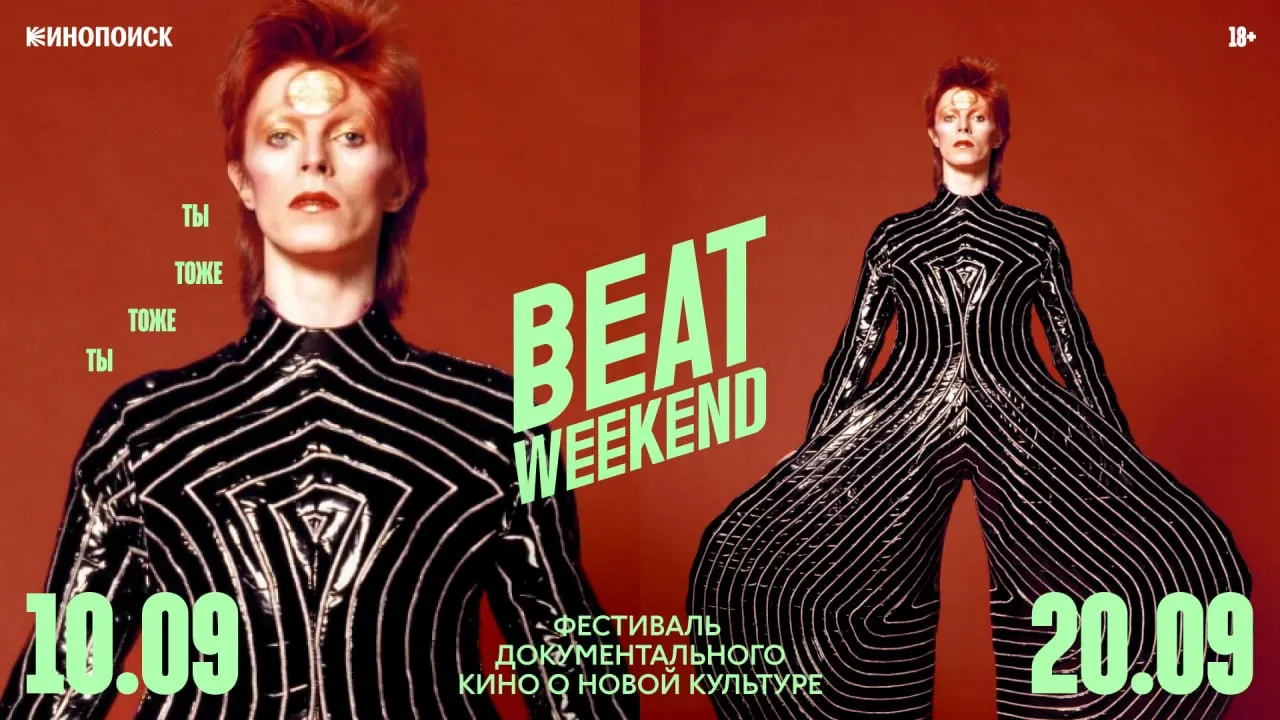 Фестиваль документального кино Beat Weekend пройдет в Екатеринбурге с 10 по 20 сентября, показы будут в Ельцин Центре и онлайн.