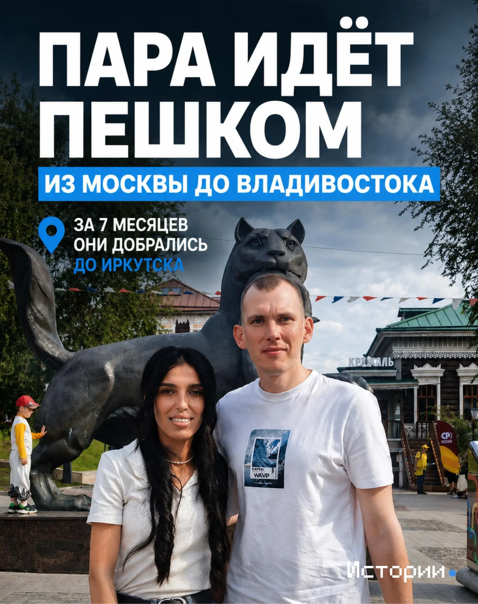 Пара из Москвы отправилась пешком до Владивостока; спустя семь месяцев они достигли Иркутска и рассказывают, что оказалось самым трудным на пути и зачем они вообще решили пройти страну.