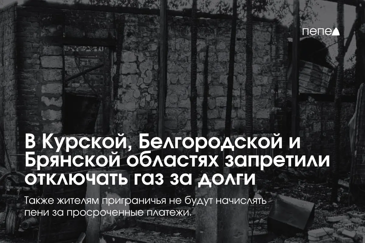 Правительство ввело режим особых условий газоснабжения в трёх приграничных регионах: запрет на отключение газа за просрочку и дополнительные меры защиты потребителей.