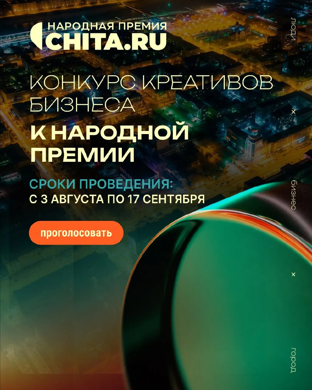 В финал вышло шесть читинских компаний с творческими роликами и акциями; проголосовать можно по ссылке.