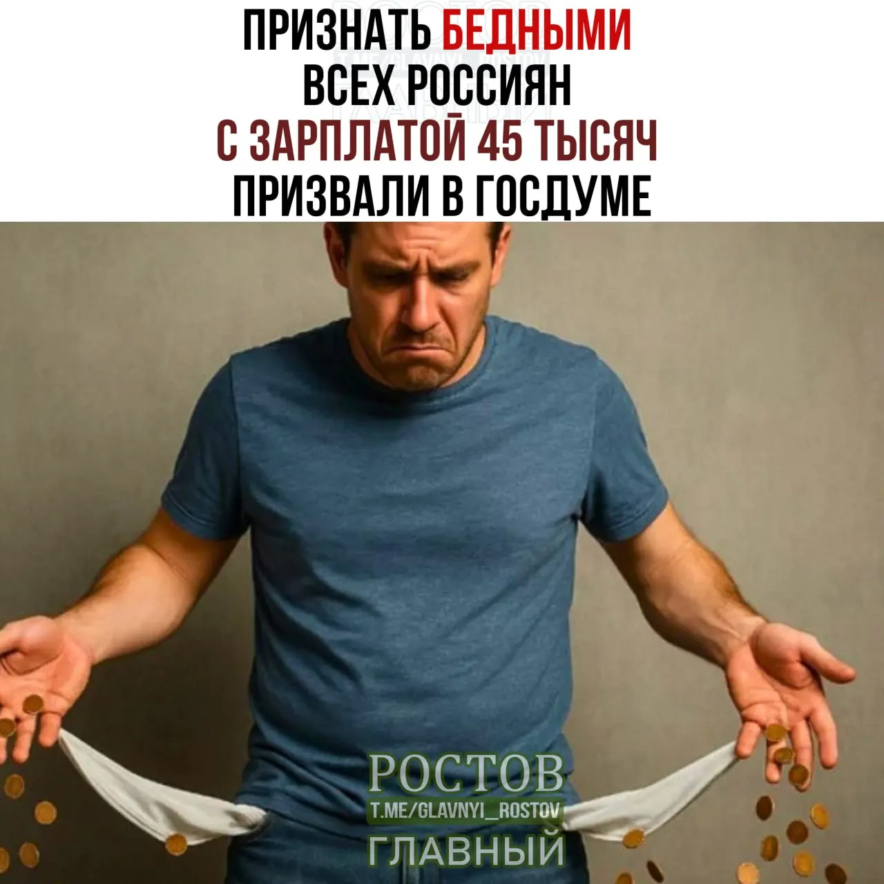 Депутаты предлагают поднять прожиточный минимум до 45 000 рублей; текущий порог бедности — 16 903 рубля.