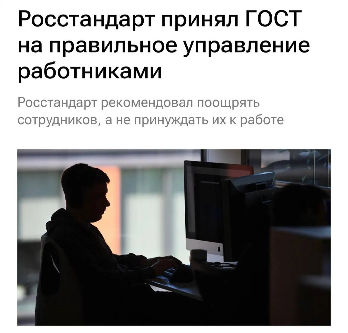 Новый ГОСТ устанавливает принципы достойного отношения к персоналу: не перегружать сотрудников, исключать буллинг, мотивировать и ясно объяснять задачи. Вводятся рекомендации по частым разговорам с командой.