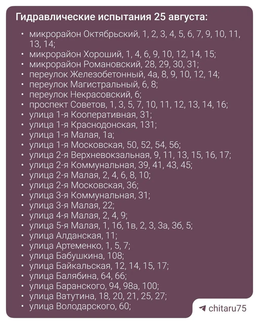 Завтра и в четверг в центре Читы и отдельных микрорайонах прекратят подачу горячей воды. Узнайте список адресов и как связаться с диспетчерской.