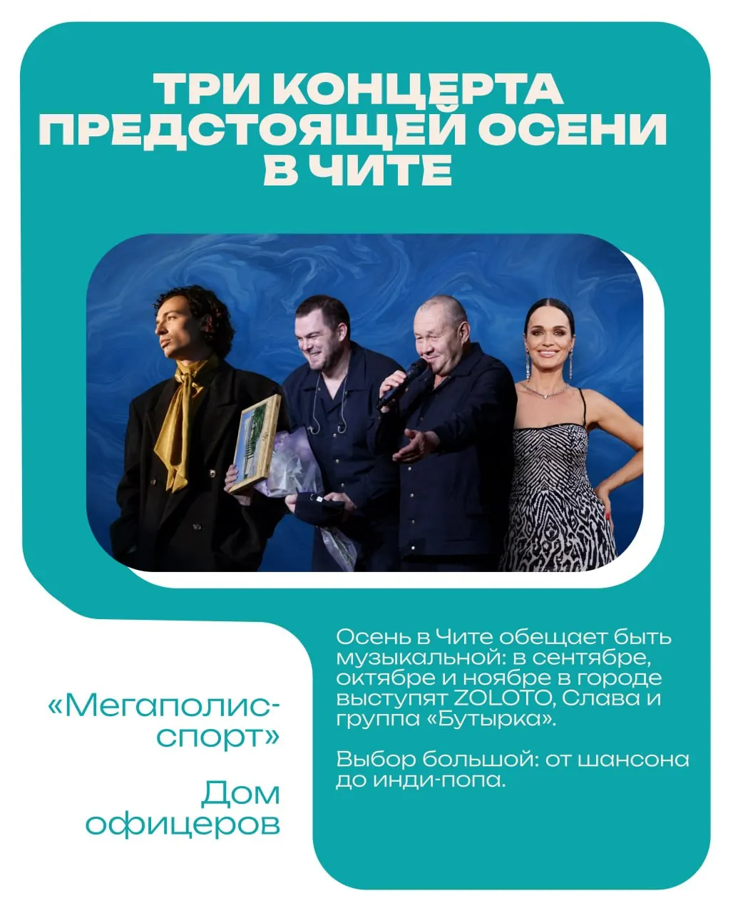 Три главных события осени в Чите: ZOLOTO, Слава и группа «Бутырка».