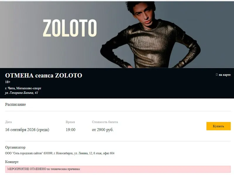 Концерт ZOLOTO в Чите, запланированный на 16 сентября, отменён. Организаторы объяснили отмену техническими проблемами и логистическими расходами; билеты будут возвращены.