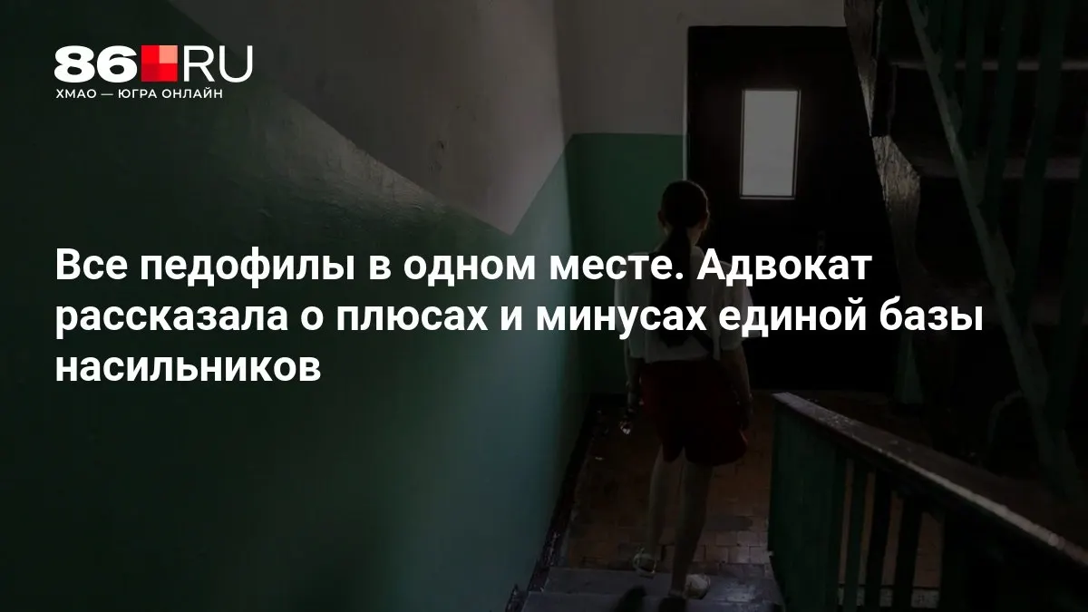 Обсуждается создание единой базы данных подозреваемых и осуждённых по преступлениям против детей. Эксперты обсуждают преимущества и риски проекта МВД.