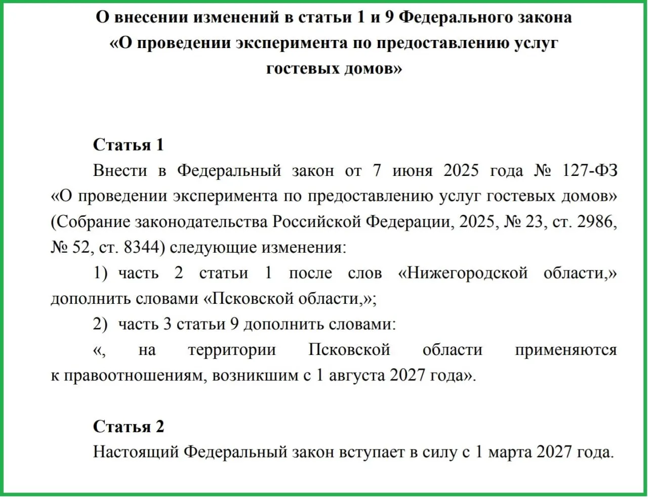 Законопроект предусматривает унифицированную классификацию гостевых домов и повышение уровня сервиса, а также пожарной и санитарной безопасности. Эксперимент начался в 2025 году и включает 14 регионов.