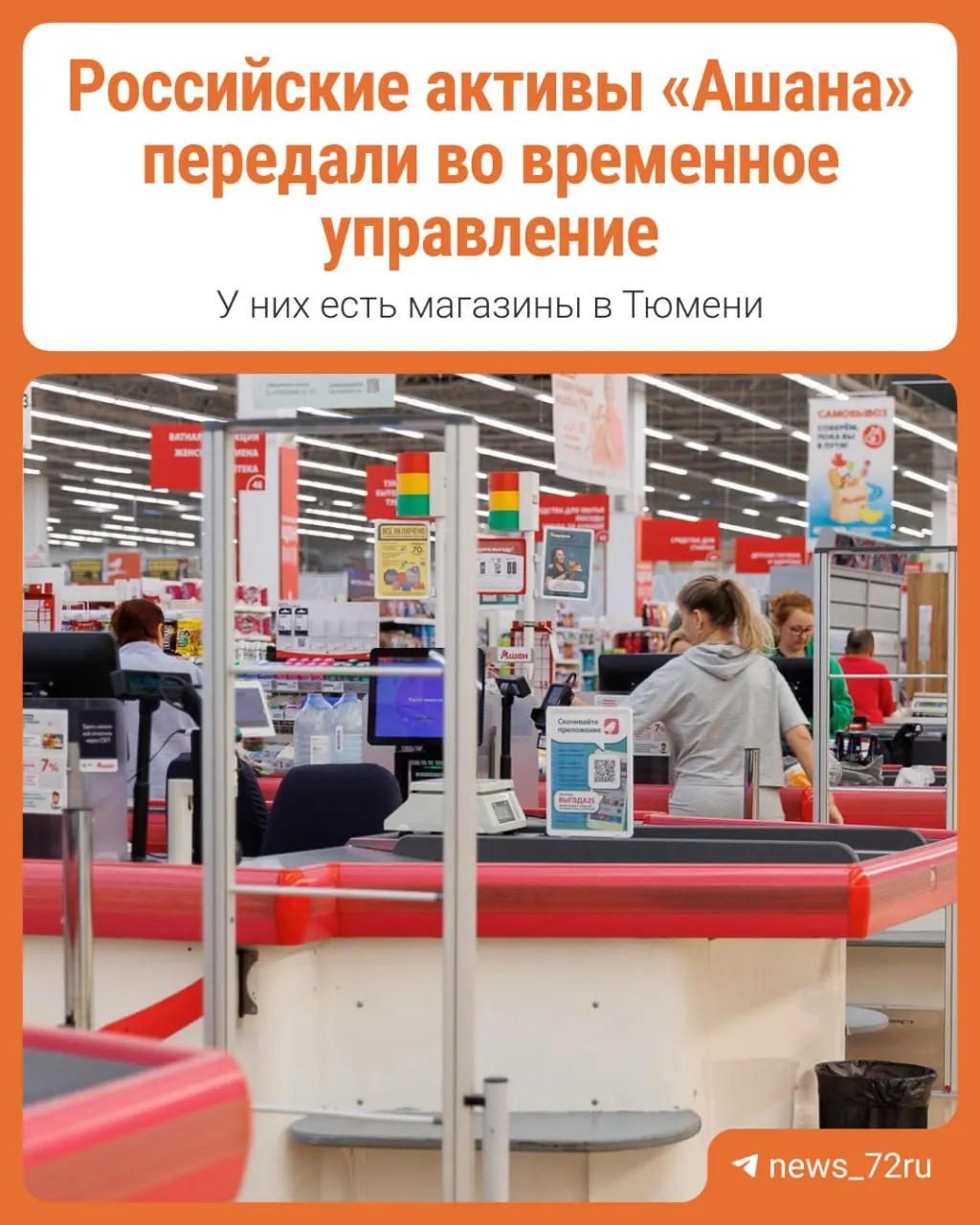 Разбираемся, что значит передача активов французской сети Ашан под временное управление и какие последствия это может иметь.