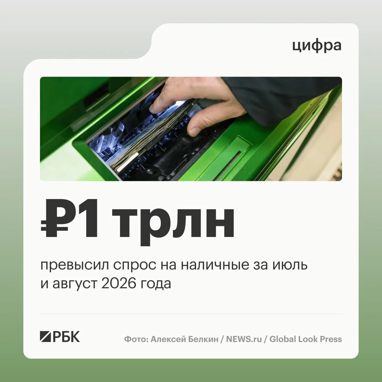 Августовский прирост наличности составил 443 млрд ₽; за год общий рост около 2,5 трлн ₽.