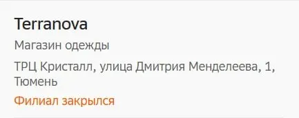 Тюмень утратила единственный магазин Terranova в ТРЦ «Кристалл», бренд сворачивает присутствие и в других городах; дальнейшие продажи, вероятно, перейдут в онлайн-формат.