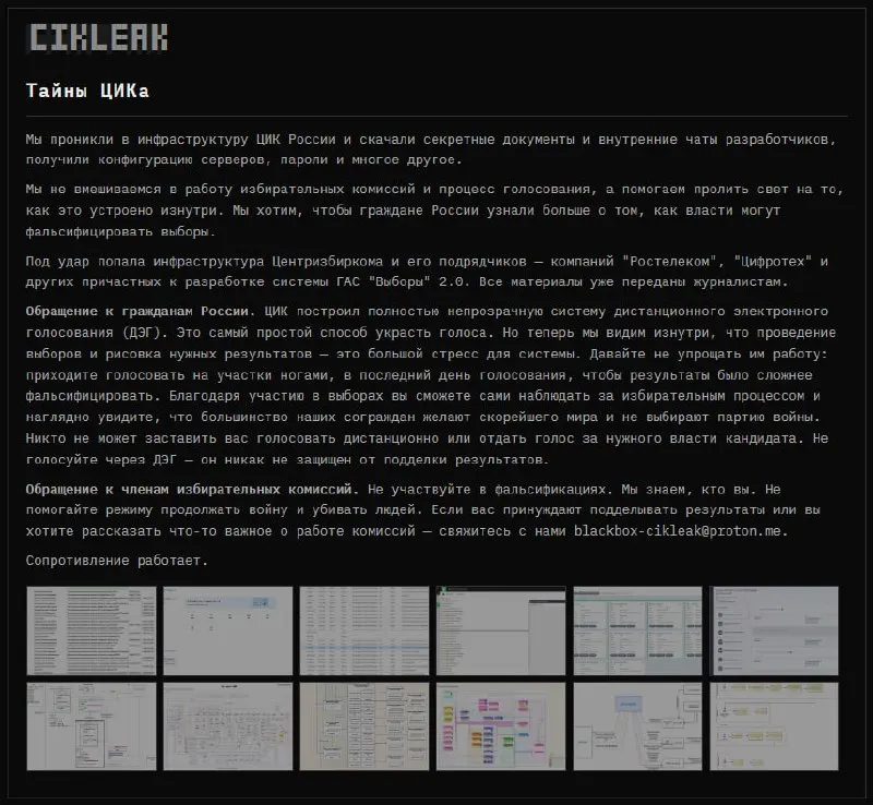 Хакерская группа заявила о взломе инфраструктуры ЦИК России и подрядчиков, работающих над системой ГАС «Выборы» 2.0, и опубликовала схемы, админ-панели и паспорта избирателей.