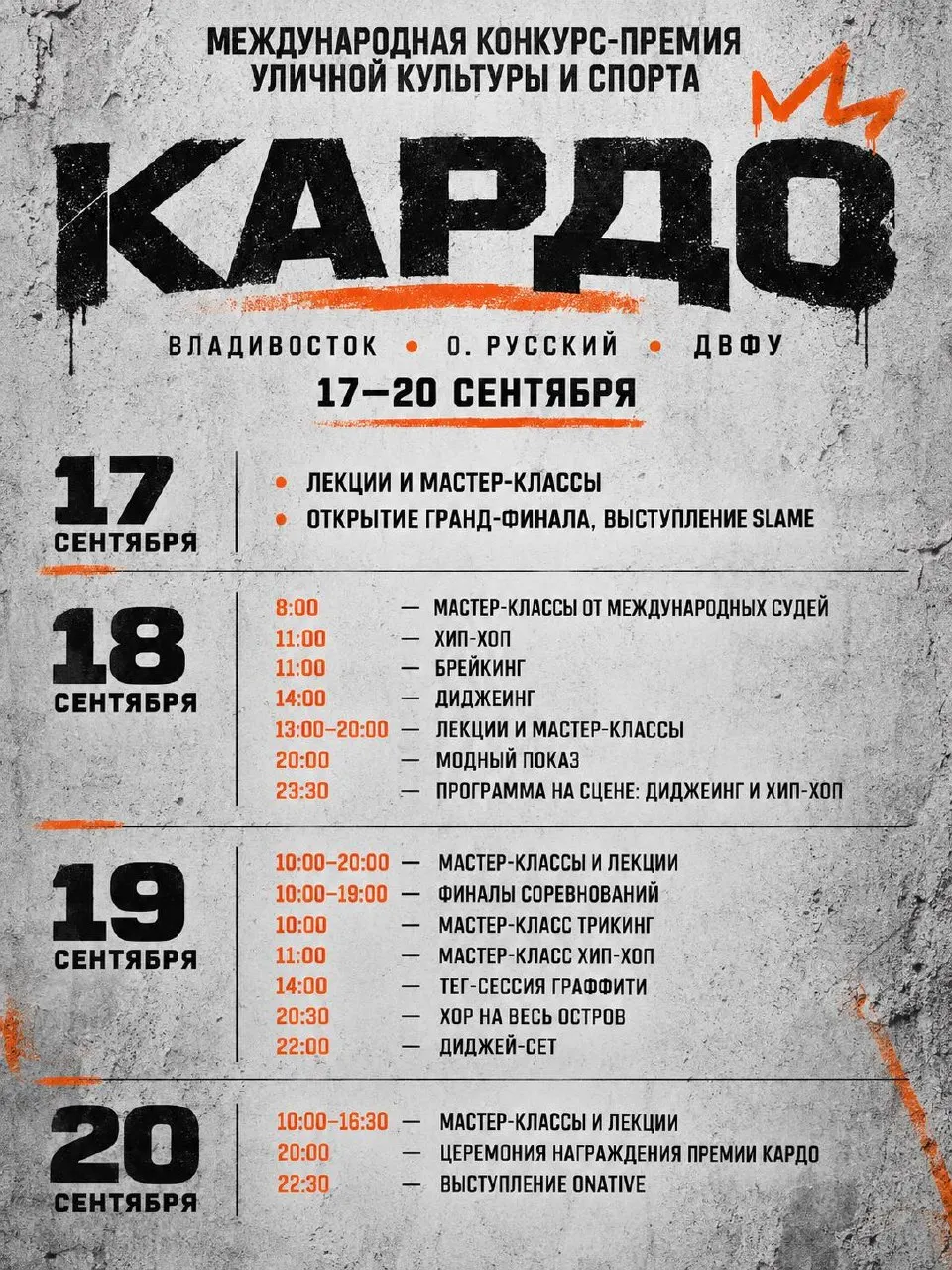 Более 500 участников из 70 стран соберутся на острове Русский с 17 по 20 сентября. В программе — 13 дисциплин уличной культуры; открытие и награждение.