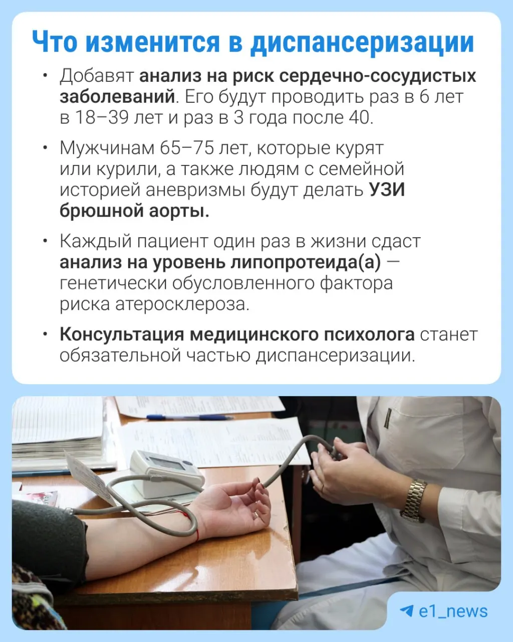 В рамках профилактического медосмотра станет возможным сдавать больше анализов, особое внимание будет уделено сердечно-сосудистым заболеваниям.