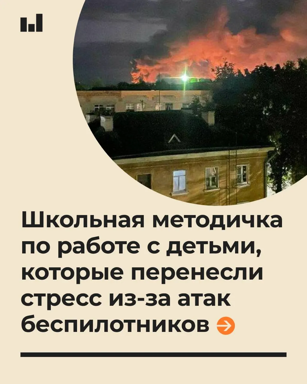 Методичка объясняет педагогам, как помогать школьникам справляться со стрессом в условиях угроз беспилотников и избегать иллюзий полной защиты.