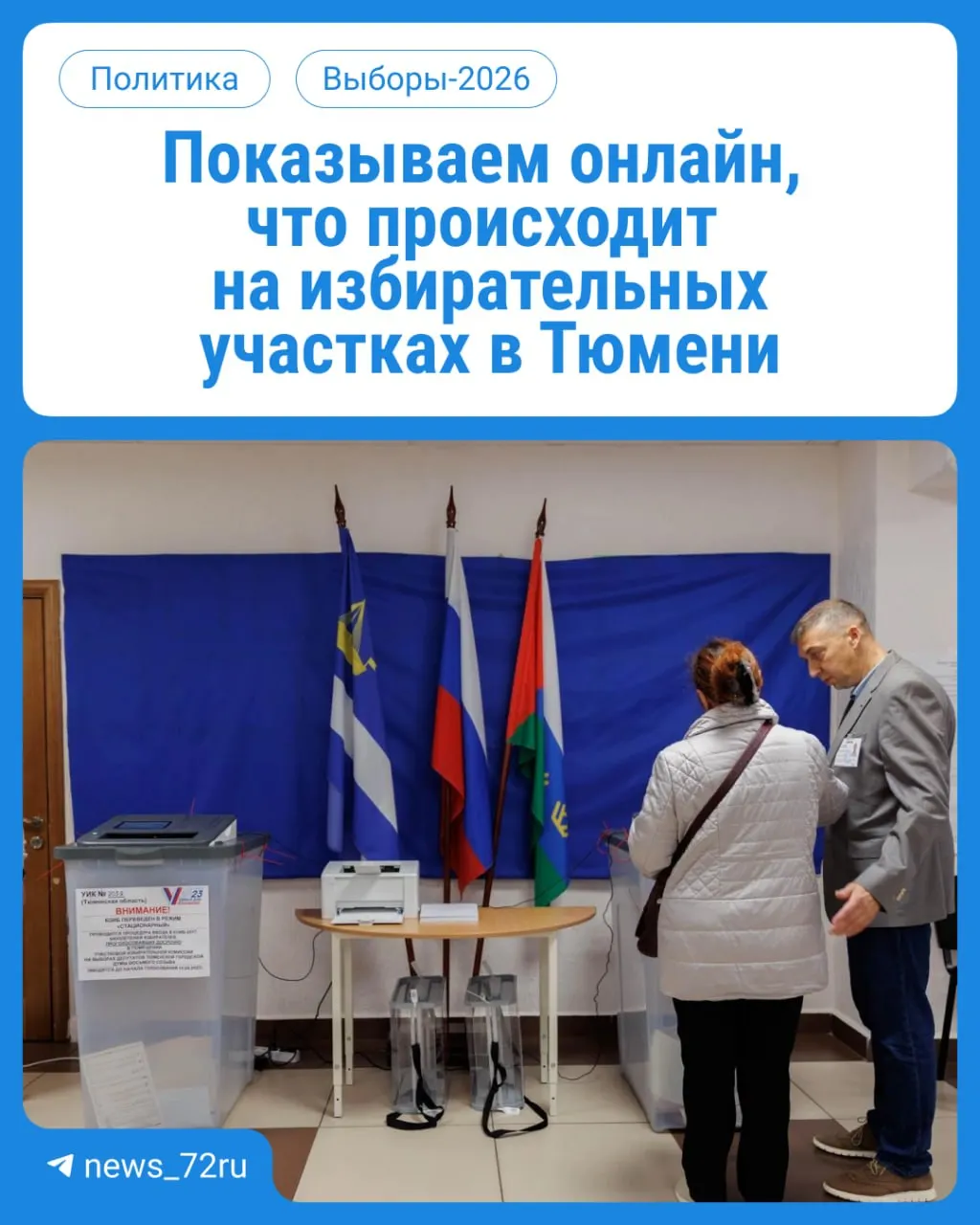 Голосование идёт на участках по месту регистрации с 08:00 до 20:00. Возьмите паспорт.