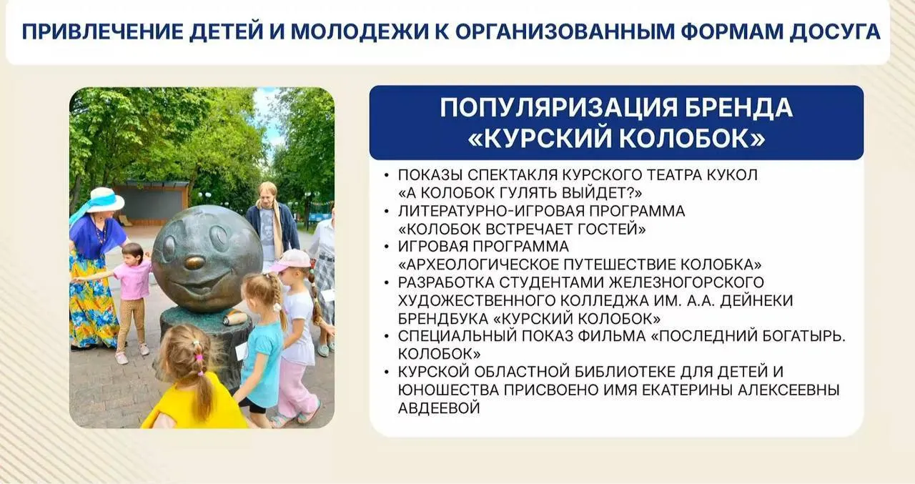 Правительство региона объявило о продвижении бренд‑коллекции «Колобок» через театральные постановки, интерактивные программы и фирменный брендбук Курского Колобка.
