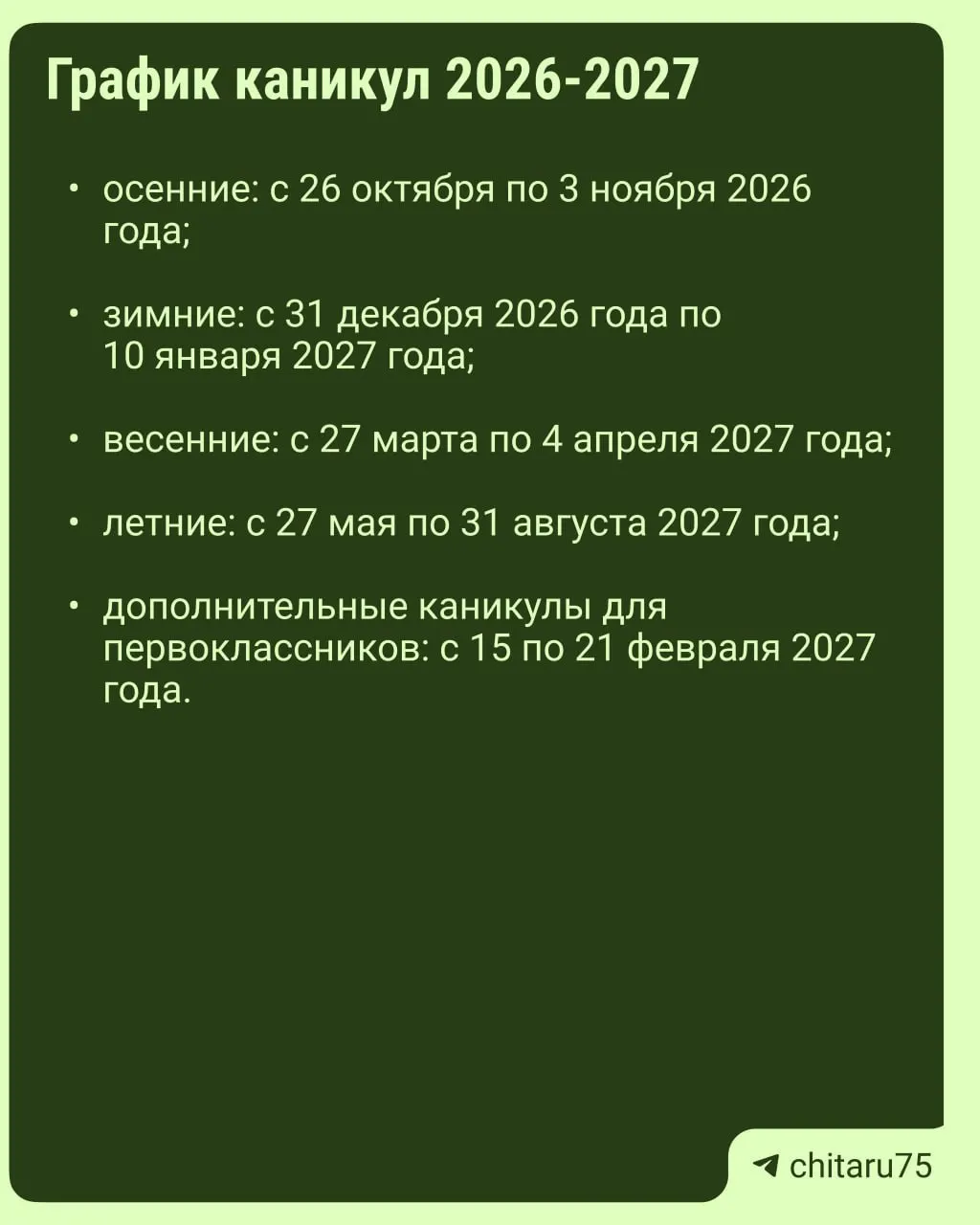 Минпросвещения России опубликовало рекомендации по организации учебного процесса на 2026–2027 год; даты каникул не едины и зависят от региона и школы.