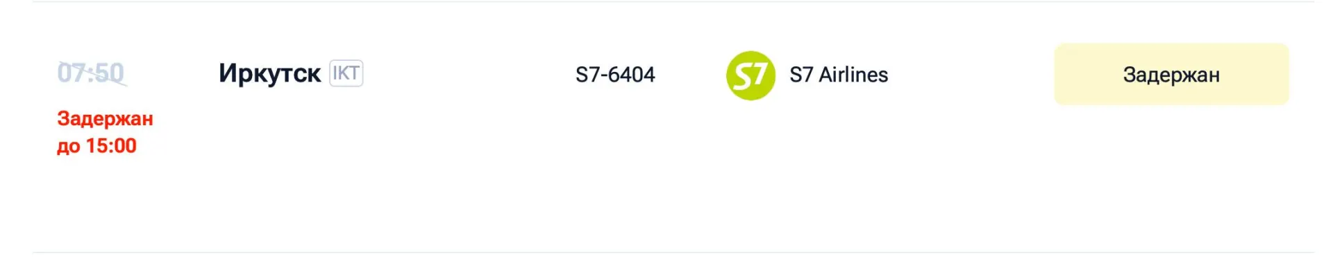 Из-за неполадок задержан вылет самолета S7 до Иркутской области. Новое время отправления — 15:00 по времени Приморья, разница во времени по Иркутску составляет -2 часа.