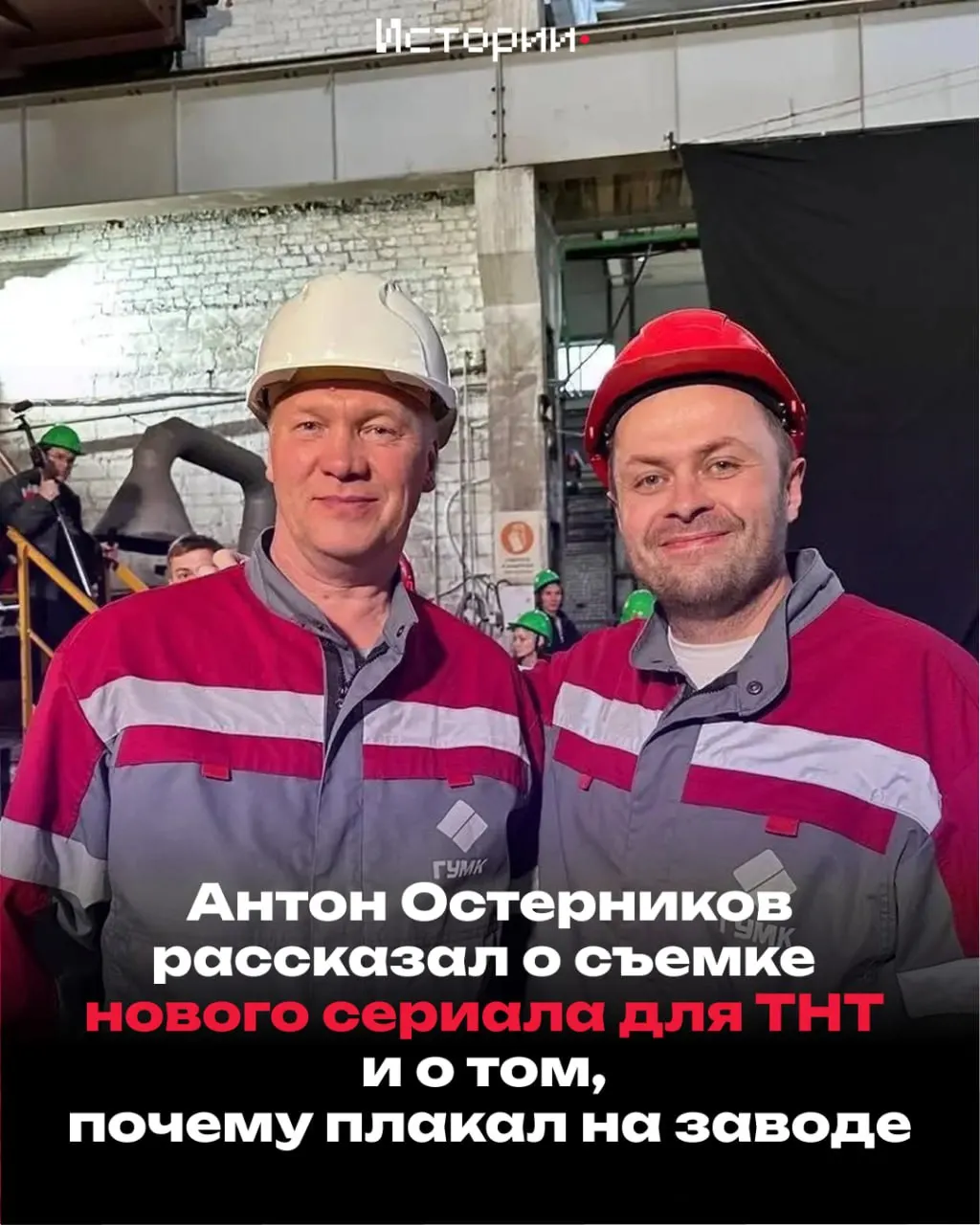 Премьера сериала о заводской жизни состоялась 31 августа; в главной роли — забайкальский актер Антон Остерников, сыгравший рабочего металлургического цеха. Актер рассказал о профессии, стаже и эмоциональных моментах на фоне цеха.