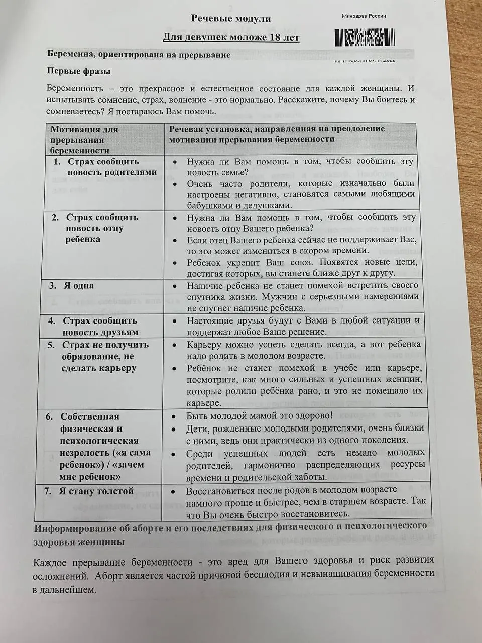 Учебный материал в формате двух колонок объясняет, как говорить с женщинами 18–35 лет и с несовершеннолетними, предлагая готовые формулировки для переубеждения.