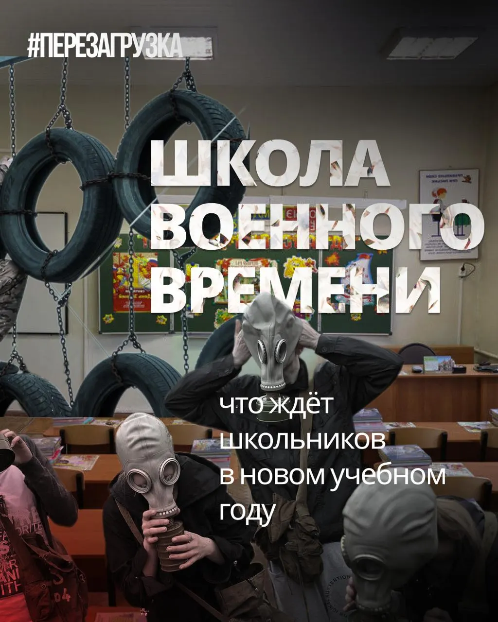 Учреждения образования ужесточают программу: больше военной подготовки, ценностей и уроков о героях СВО, но сокращают иностранные языки и обществознание.