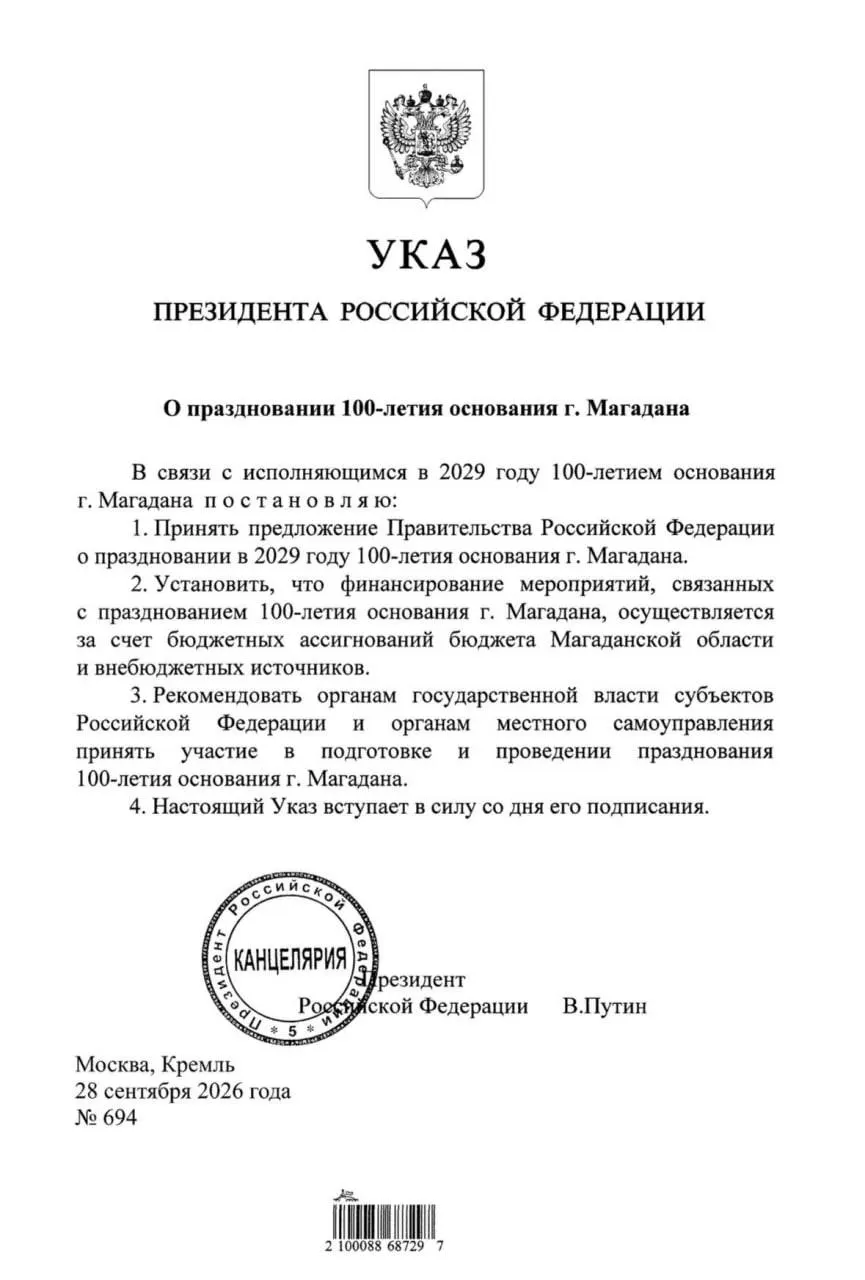 Президент подписал указ о праздновании 100-летия Магадана в 2029 году, что предусматривает масштабную программу обновления и благоустройства города.