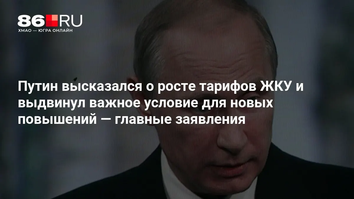 Президент сообщил главное условие для повышения тарифов на жилищно-коммунальные услуги и подвёл итоги совещания после выборов в Госдуму.