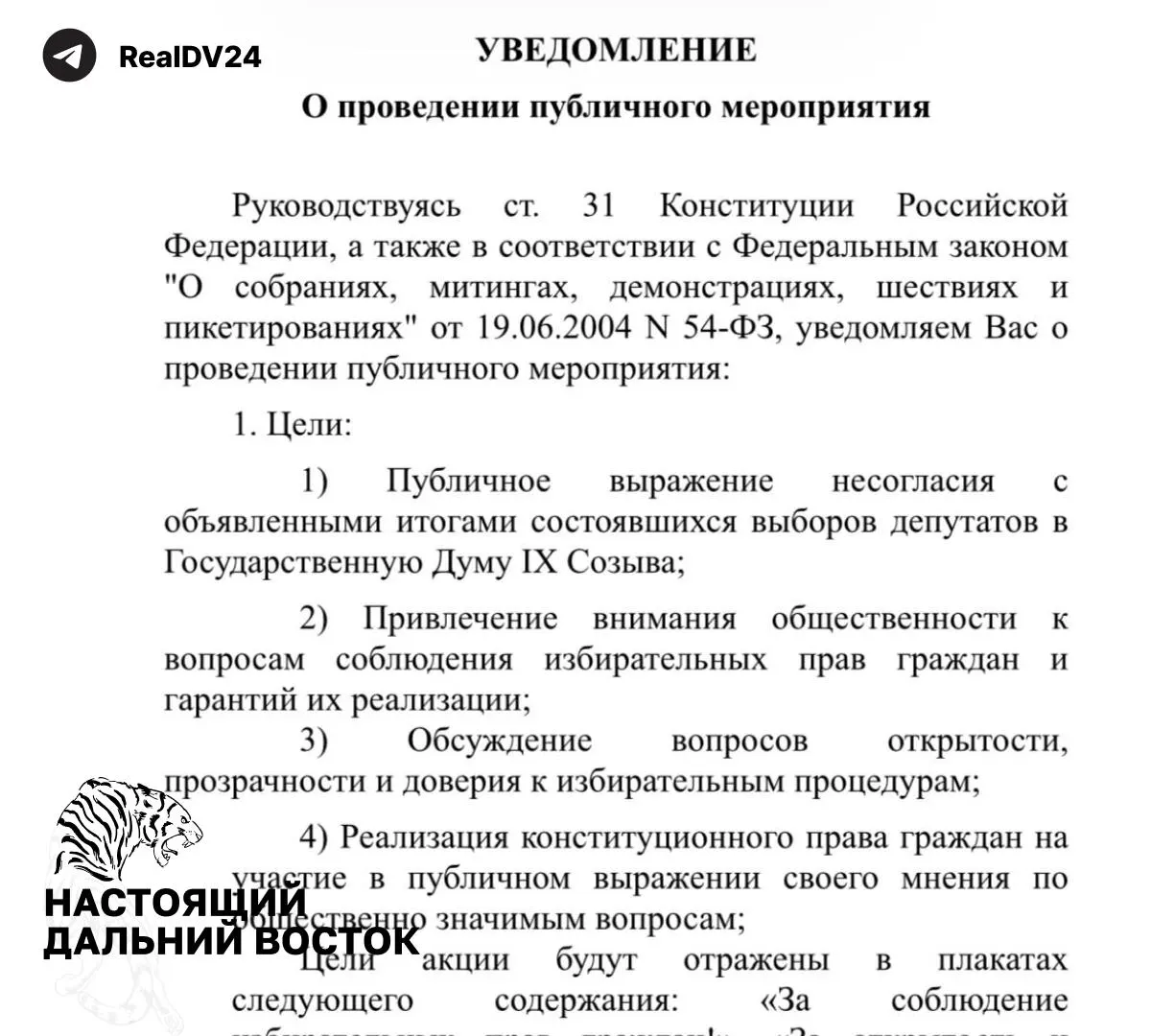 Активисты партии «Рассвет» подали уведомление о проведении акции численностью 50 человек. Мероприятие направлено на выражение несогласия с итогами выборов и требование соблюдения избирательных прав граждан.