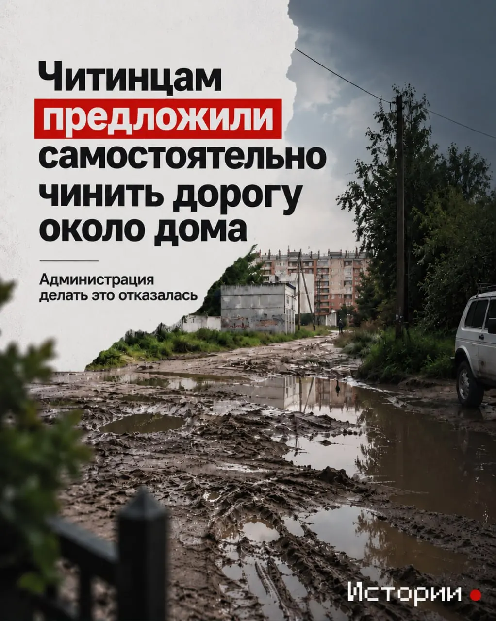 После дождей дорога возле домов №39–40 превратилась в лужи и грязь; жильцы требуют отсыпать проезд, а некоторые предлагают самим привести дорогу в порядок.