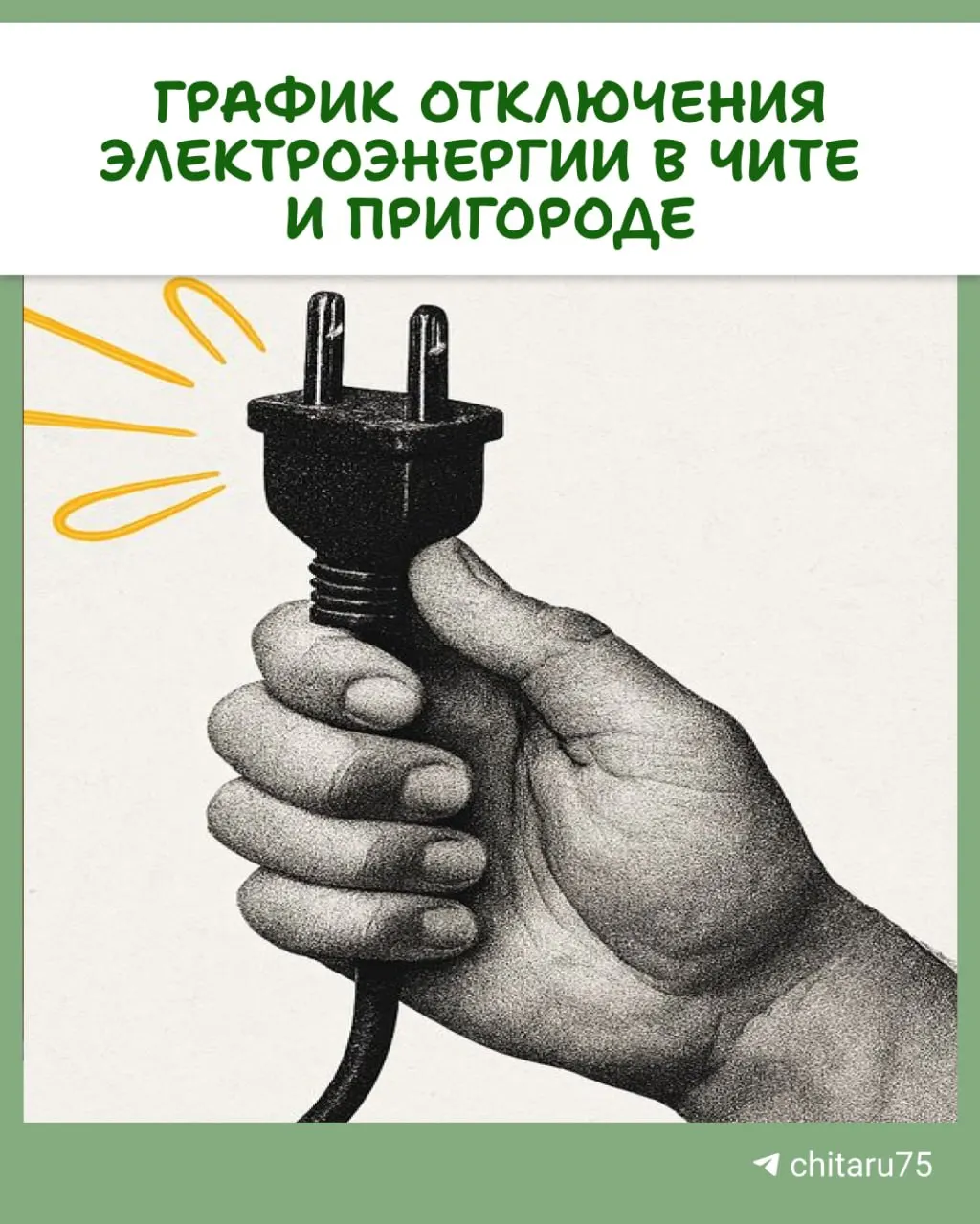 Во время плановых ремонтных работ в городе будет отключено электроснабжение с 22 по 25 сентября; адреса отключений указаны в карточках. Также объявлена акция по раздаче бензина.
