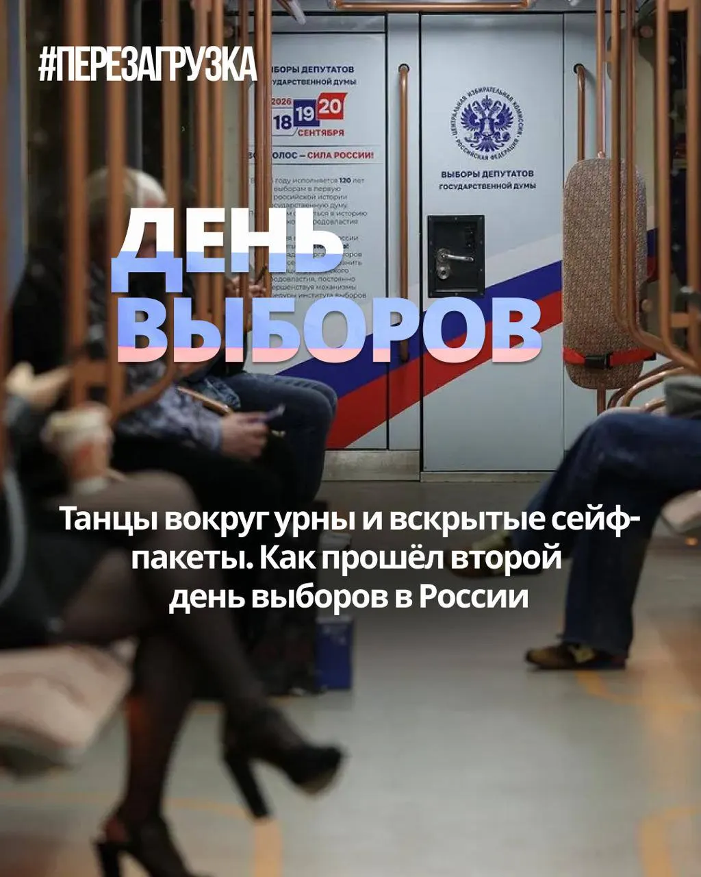 Во второй день голосования поступают новые данные о нарушениях в регионах, возбуждено уголовное дело, а явка вызывает вопросы.