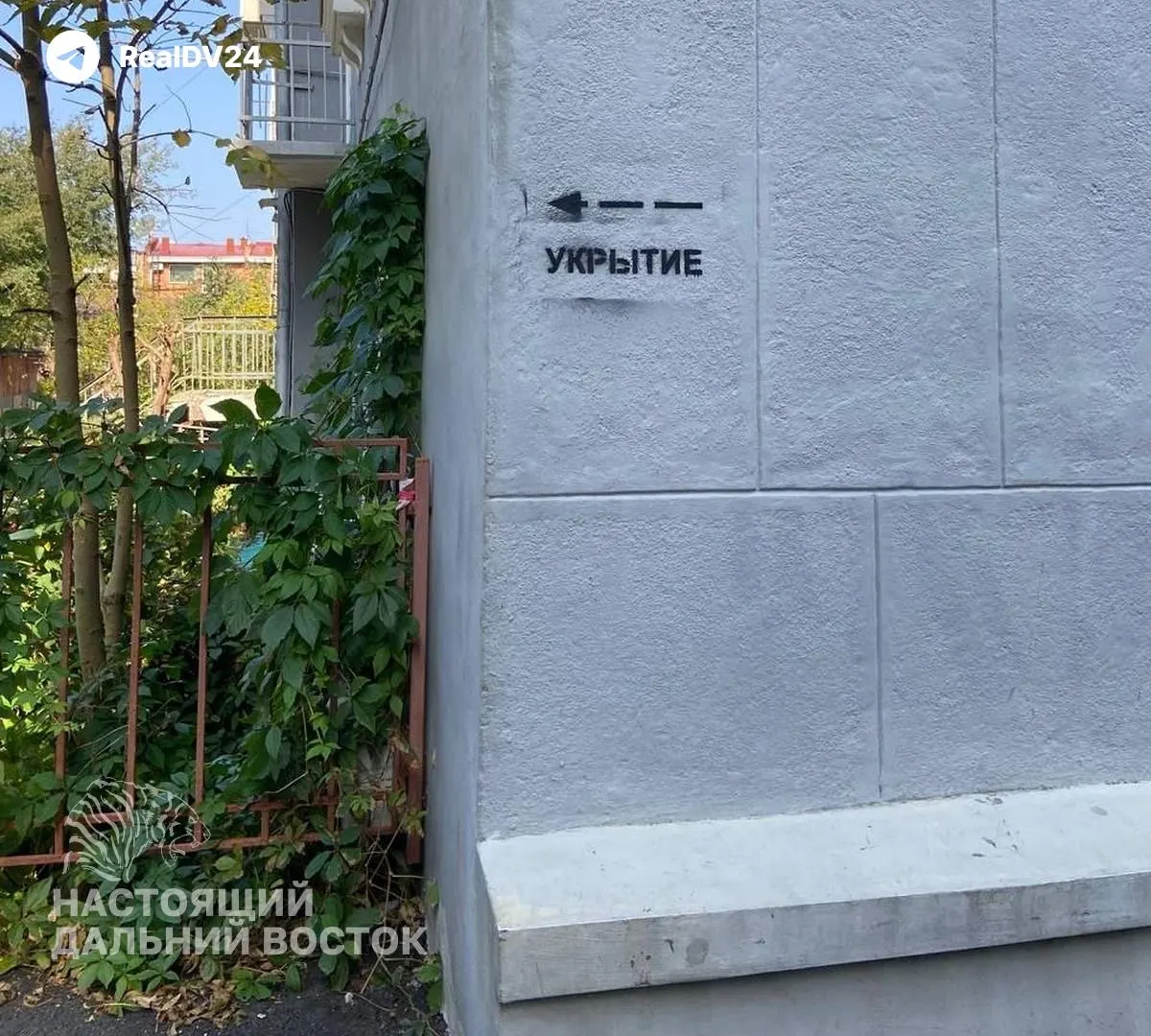 На жилых домах Владивостока появились надписи «Укрытие» и стрелки к предполагаемым укрытиям; власти проводят плановую работу и учёт подвальных помещений.