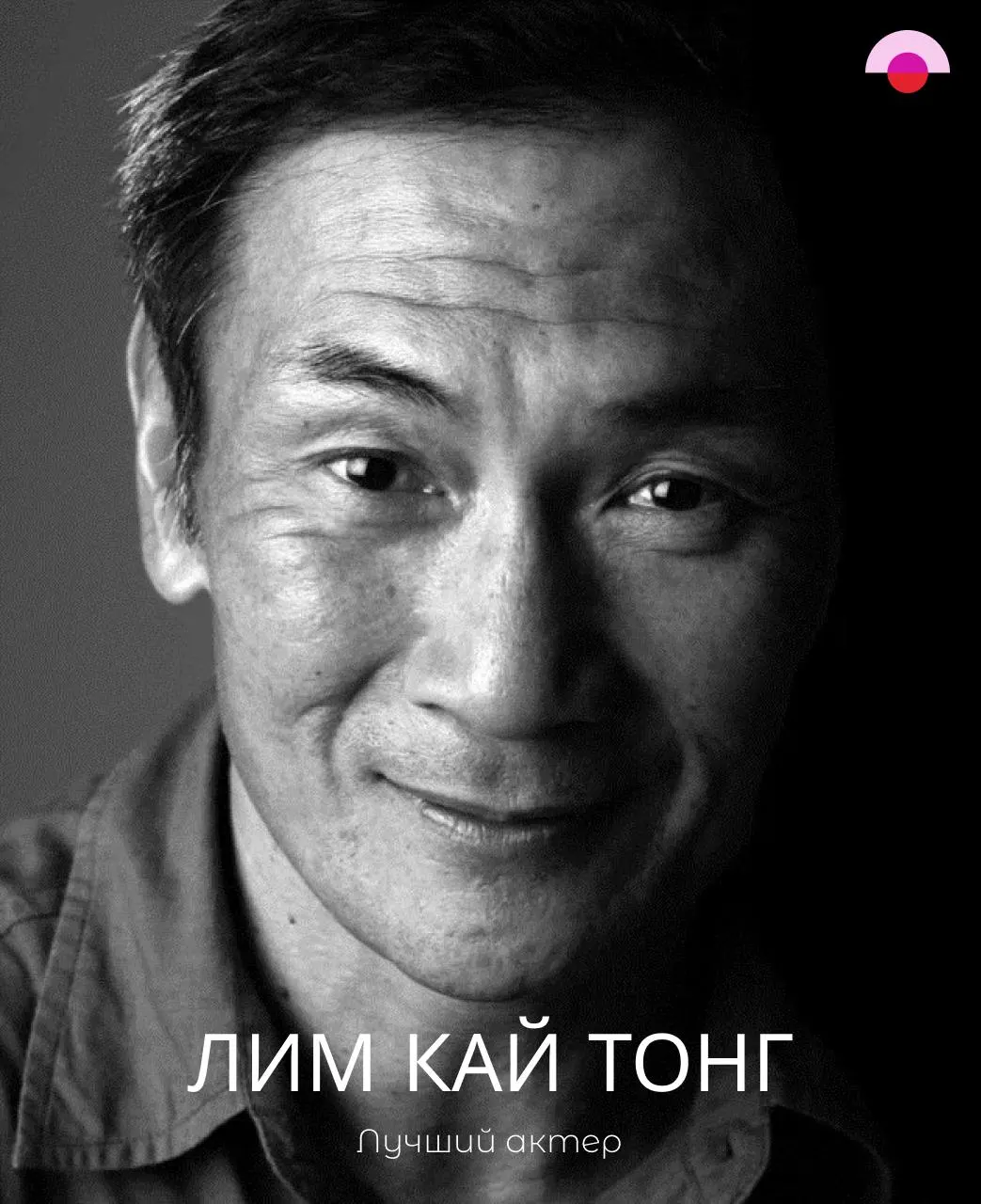 Победу в номинации «Лучший актер» разделил Лим Кай Тонг за роль в сингапурском фильме, разделившая честь с Никитой Ефремовым. Мероприятие стало ярким культурным событием региона Забайкалья и Дальнего Востока.