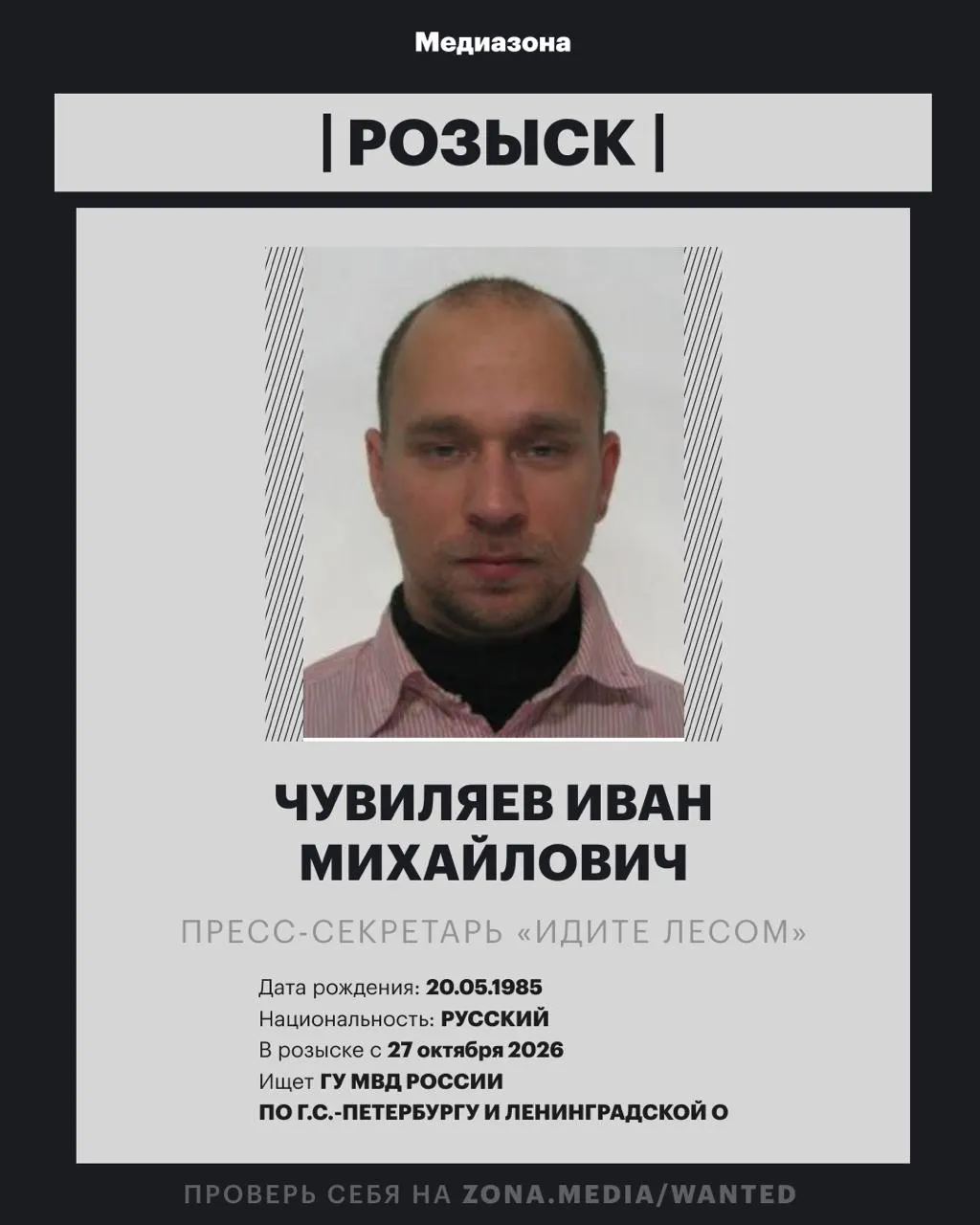 Пресс-секретарь правозащитного проекта Иван Чувиляев разыскивается, вероятно заочно возбуждено уголовное дело по статье об иностранных агентах.