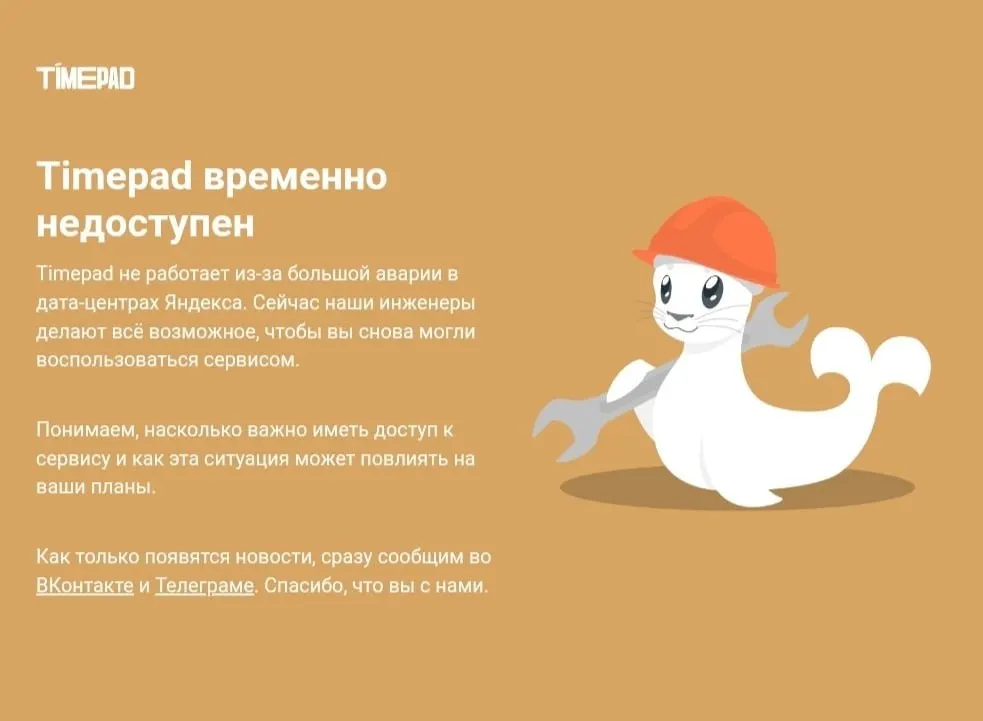 Timepad временно недоступен на фоне массового сбоя в рунете; ранее сообщалось об атаке на дата-центр Яндекса и затронутых сервисах.