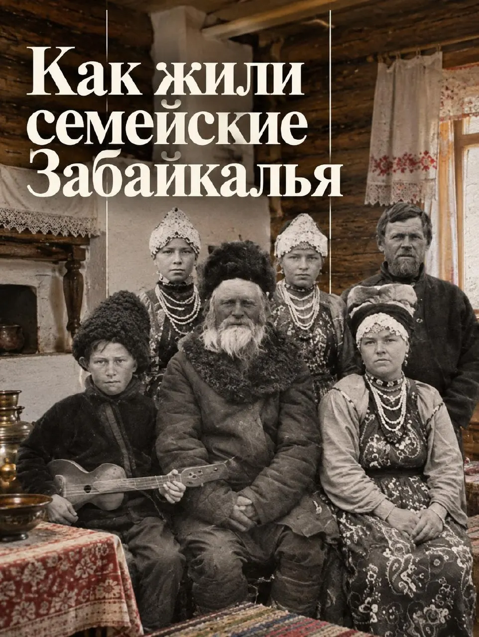 Повседневные детали быта семейских Забайкалья стали символами их культуры — от одежды до праздничных обрядов.
