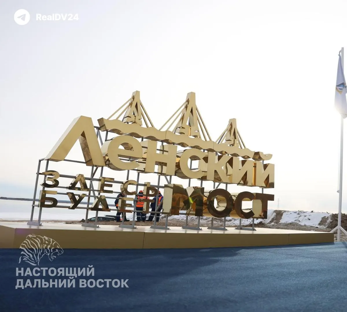 Депутат Василий Егоров предложил перенаправить 11 млрд рублей, предусмотренных на мост через Лену, в ЖКХ, чтобы республика смогла «перезимовать» бюджет. Проект моста планируется открыть в 2029 году; федерального финансирования пока нет.