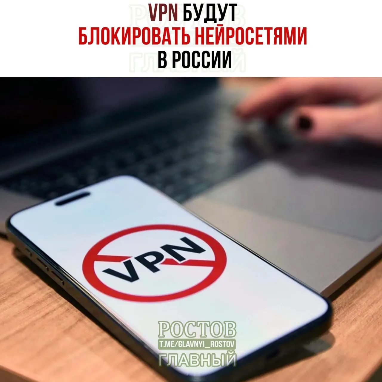 Министерство цифрового развития рассматривает возможность блокировки VPN‑сервисов с помощью нейросетей; обсуждаются последствия для корпоративных сетей, облачных сервисов и связи.