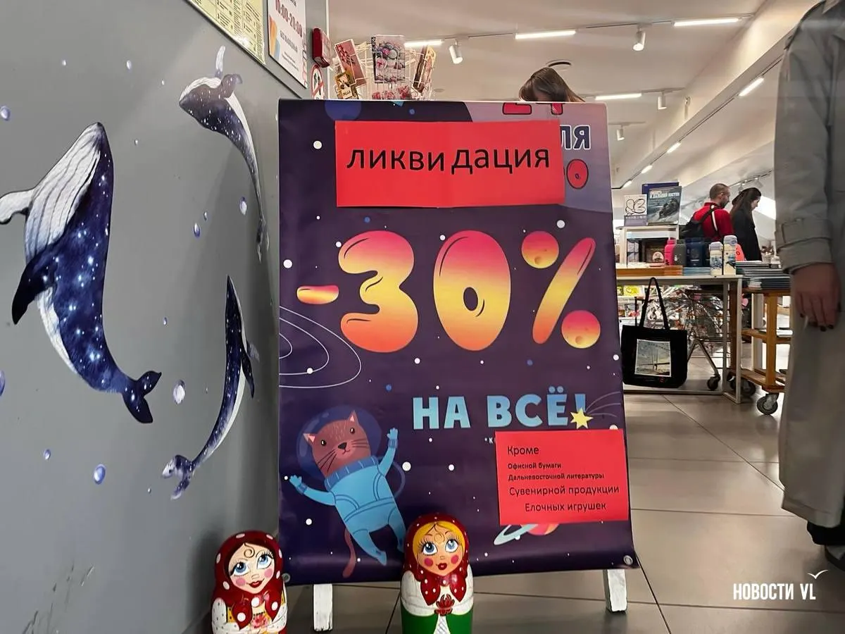 Ситуация с закрытием книжной сети распространяется по Приморью и регионам страны на фоне падения выручки, роста коммунальных услуг и давления регуляторов.