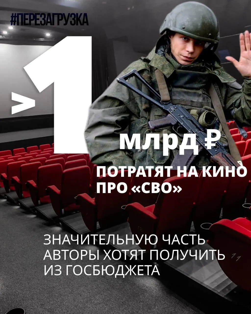 Минкультуры одобрил семь заявок на господдержку, связанные с темой спецоперации; общий бюджет — 964 млн рублей. Авторы полагаются на субсидии, эксперты обсуждают интерес аудитории к таким темам.