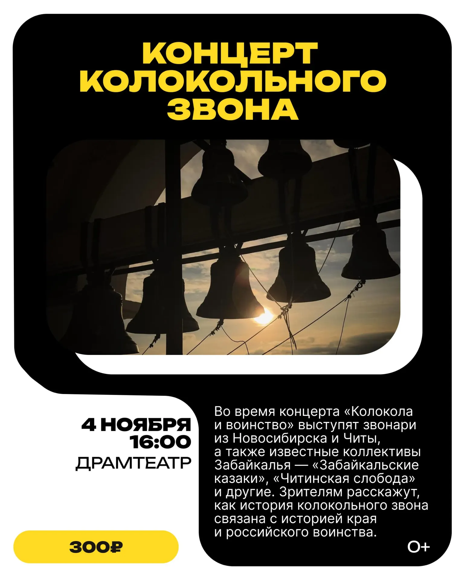 Завораживающее звучание колоколов в Чите; часть выручки от билетов направят на помощь бойцам СВО.