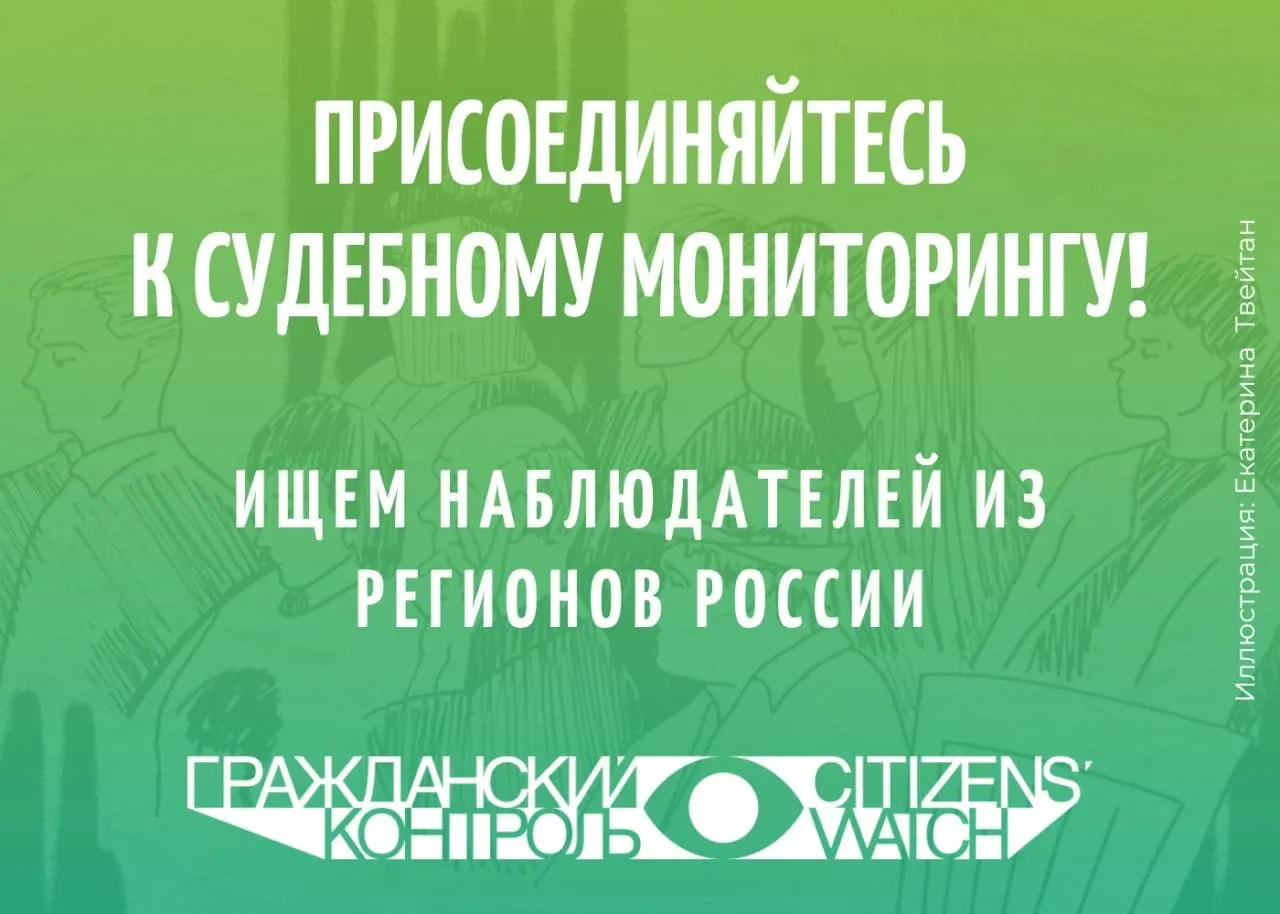 Правозащитники набирают наблюдателей для мониторинга заседаний и фиксации хода дела.